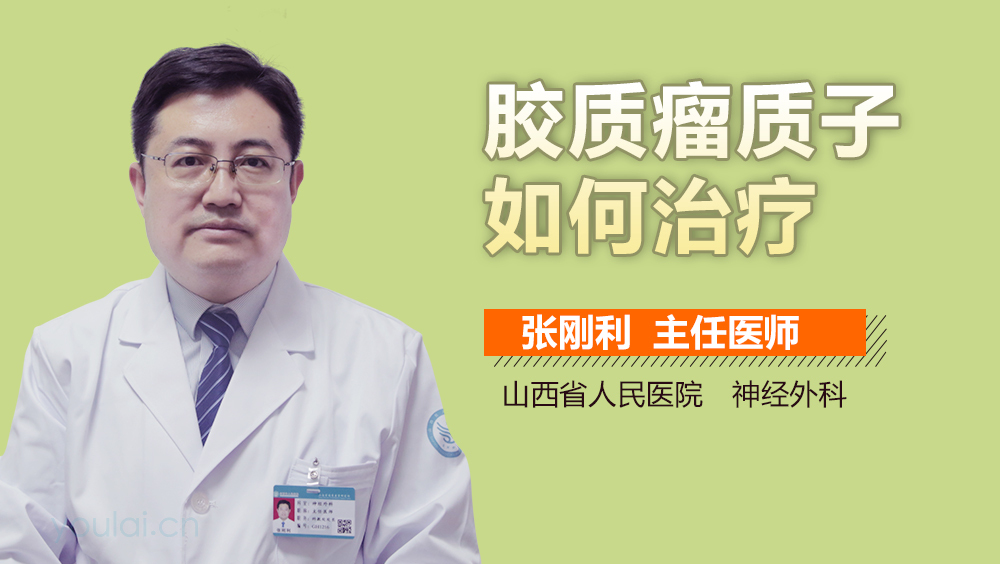 胶质瘤质子如何治疗