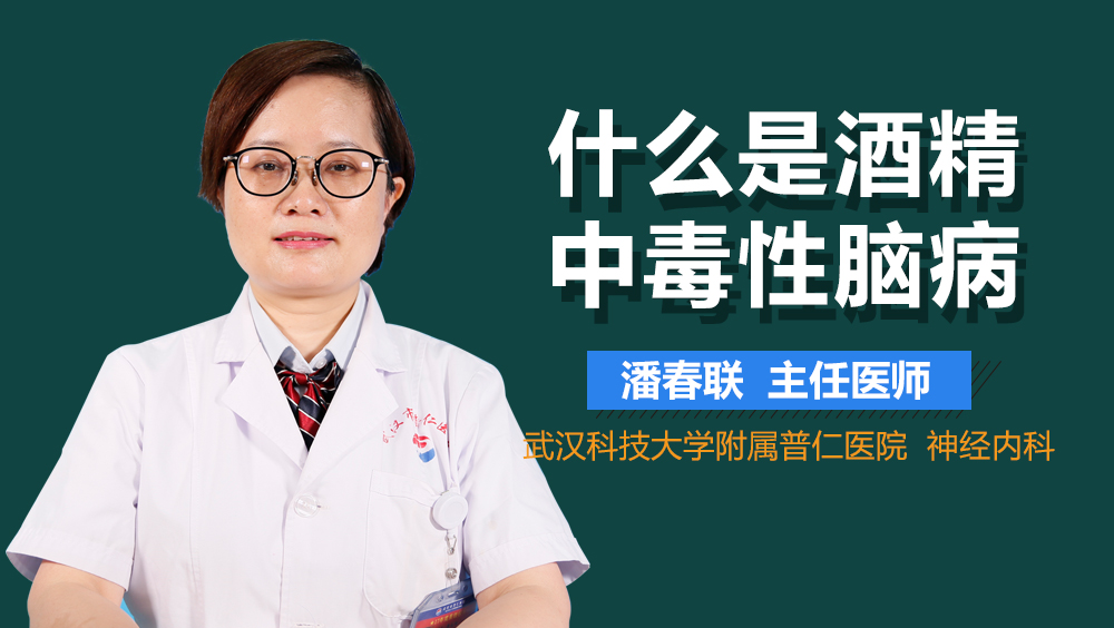 什么是酒精中毒性脑病