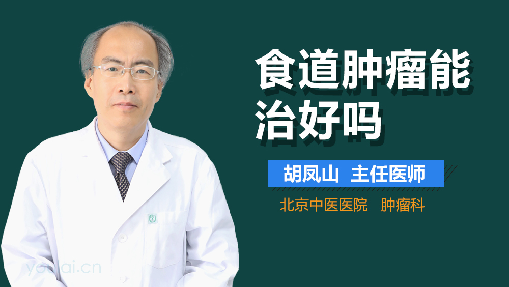 食道肿瘤能治好吗