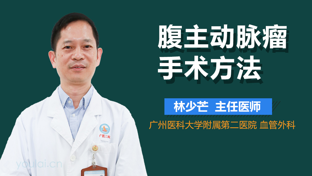 腹主动脉瘤手术方法