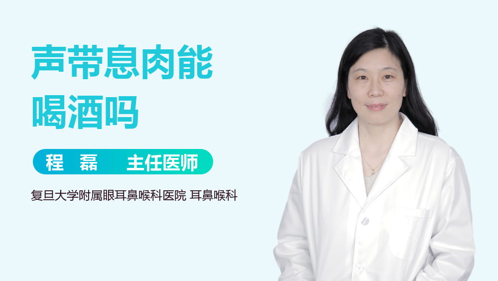 声带息肉能喝酒吗