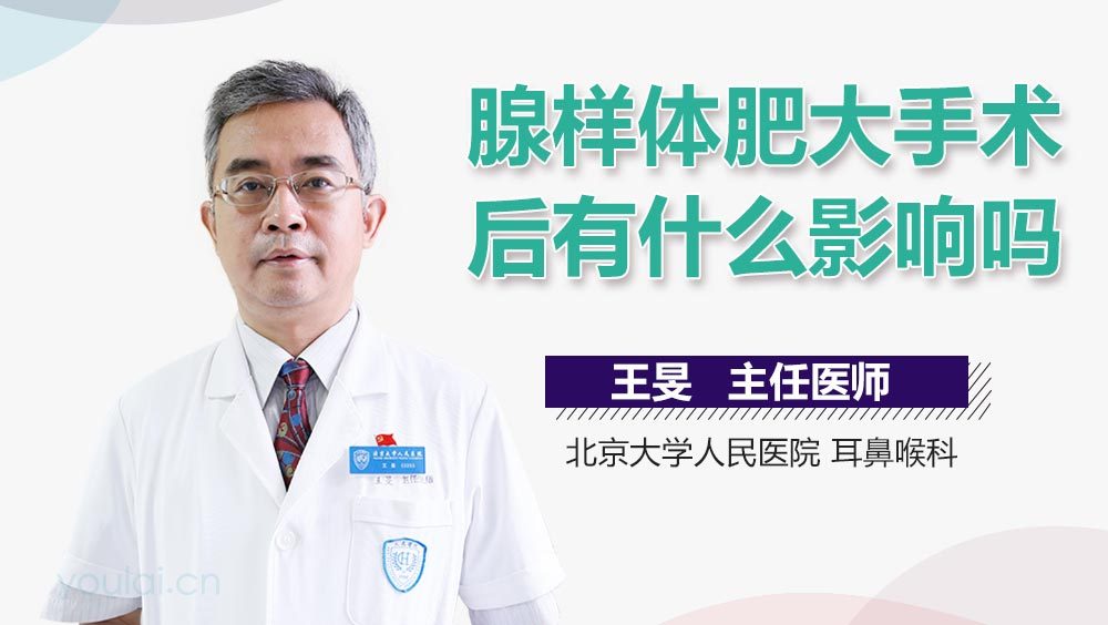 腺样体肥大手术后有什么影响吗