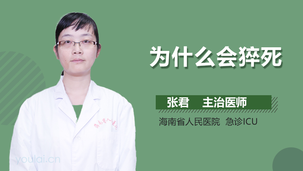为什么会猝死