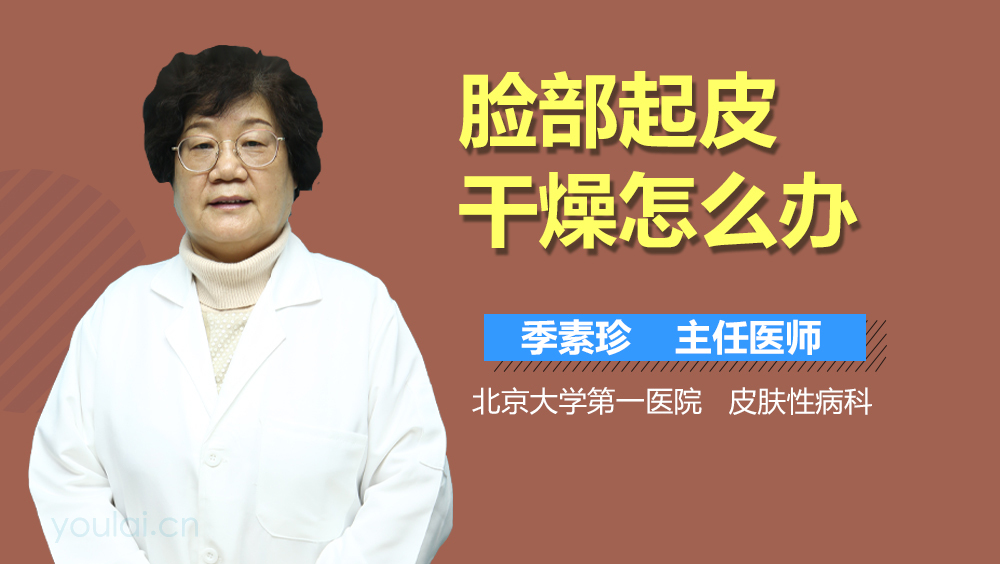 脸部起皮干燥怎么办