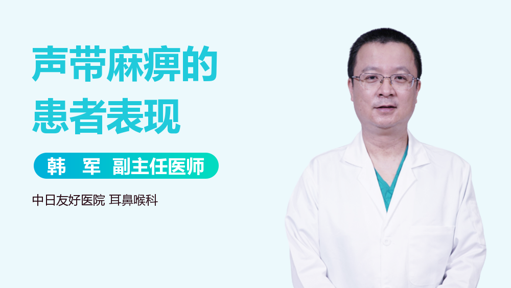 声带麻痹的患者表现