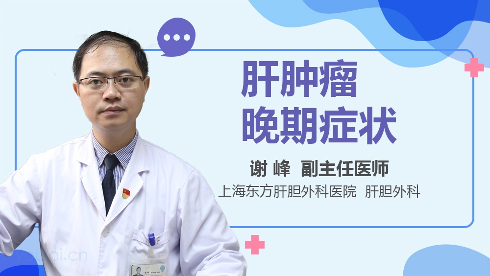 肝肿瘤晚期症状