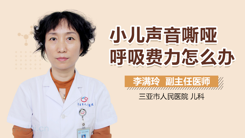 小儿声音嘶哑呼吸费力怎么办