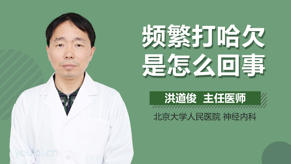 频繁打哈欠是怎么回事