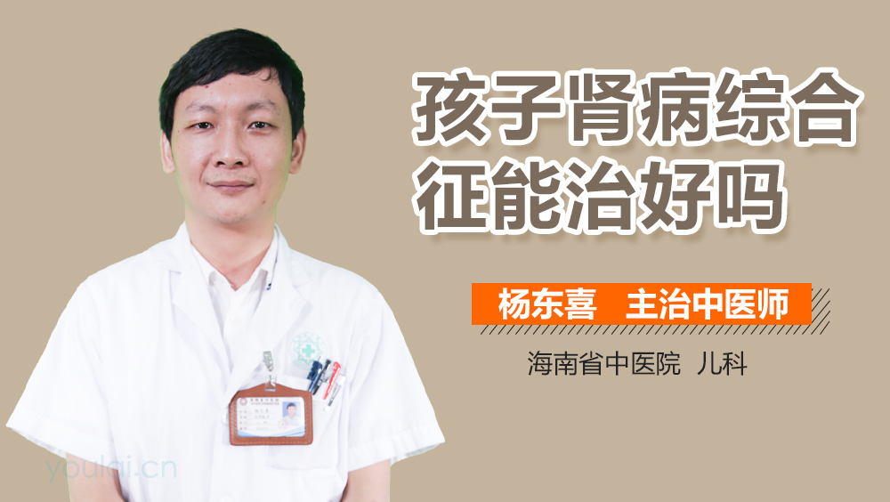 孩子肾病综合征能治好吗