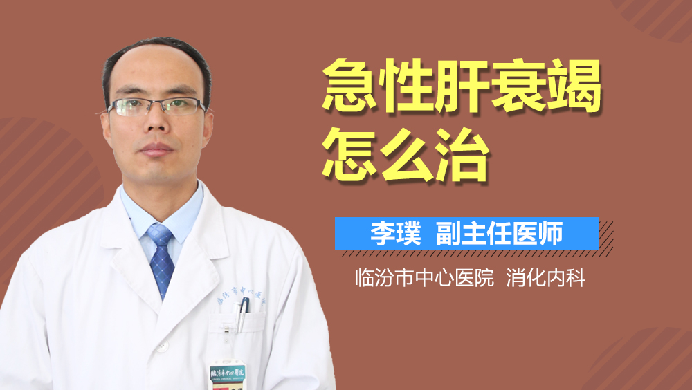 急性肝衰竭怎么治