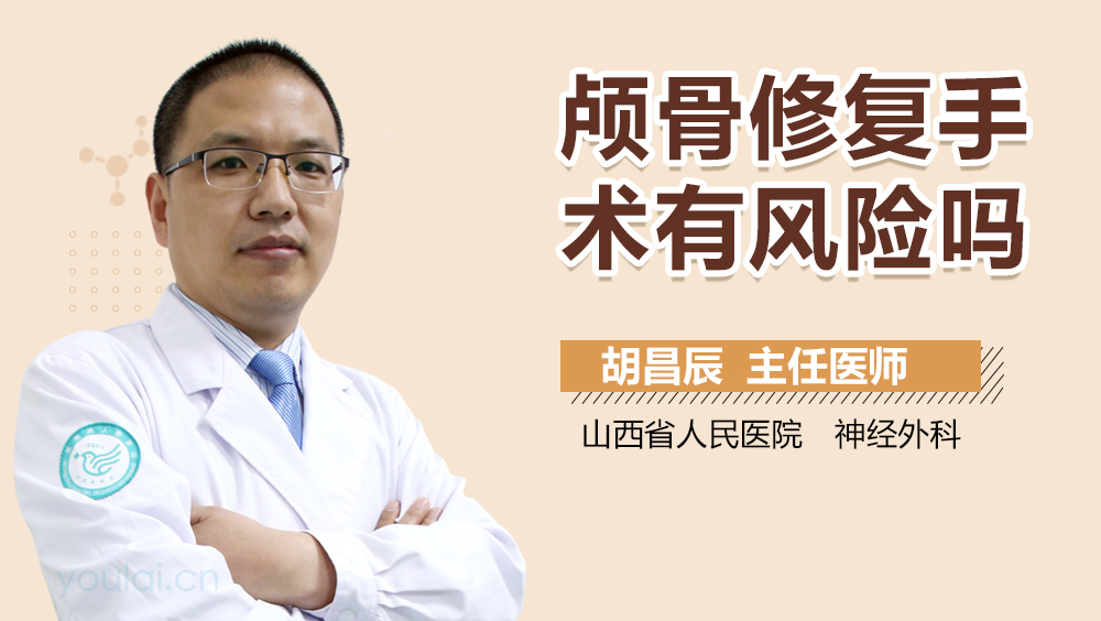 颅骨修复手术有风险吗