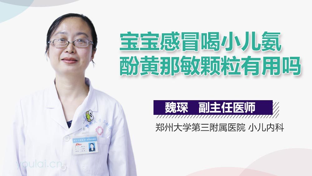 宝宝感冒喝小儿氨酚黄那敏颗粒有用吗