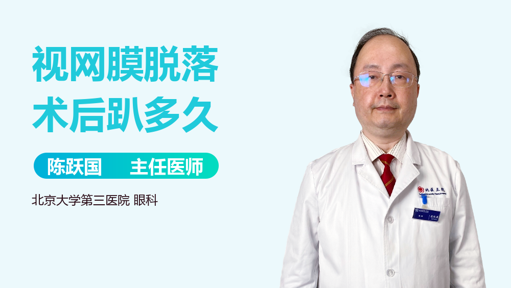 视网膜脱落术后趴多久