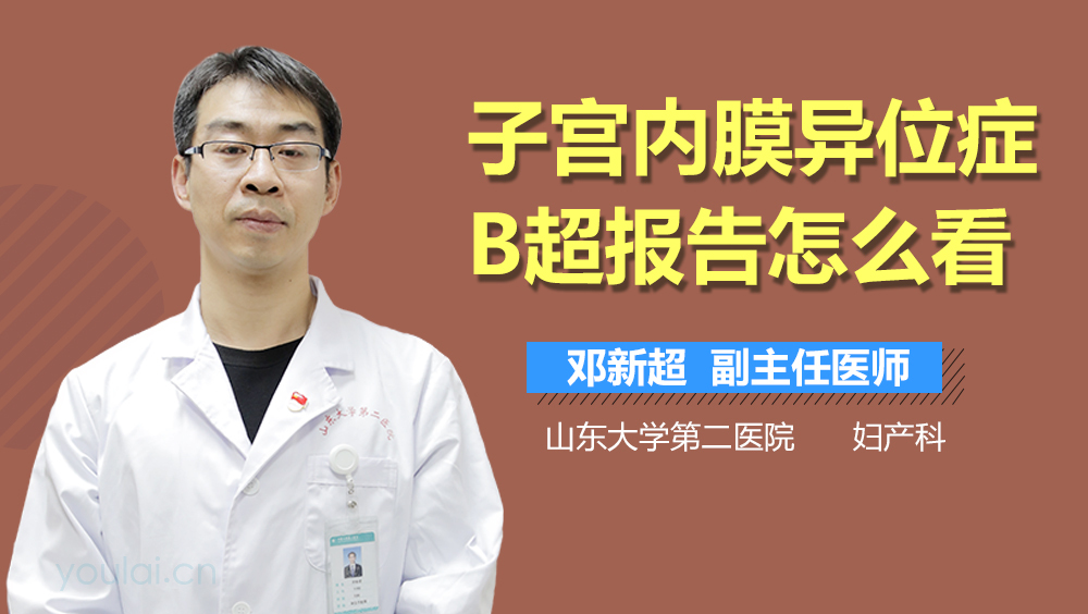 子宫内膜异位症B超报告怎么看