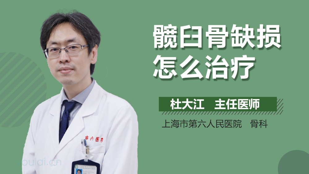 髋臼骨缺损怎么治疗