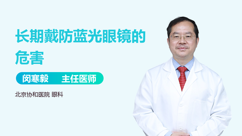 长期戴防蓝光眼镜的危害