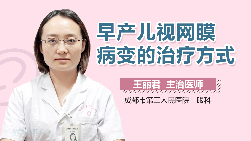 早产儿视网膜病变的治疗方式