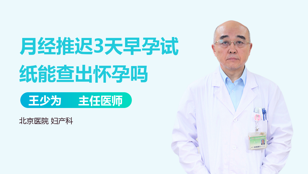 月经推迟3天早孕试纸能查出怀孕吗