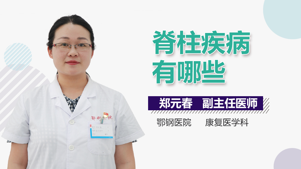 脊柱疾病有哪些