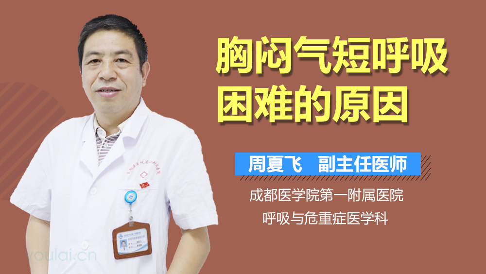 胸闷气短呼吸困难的原因