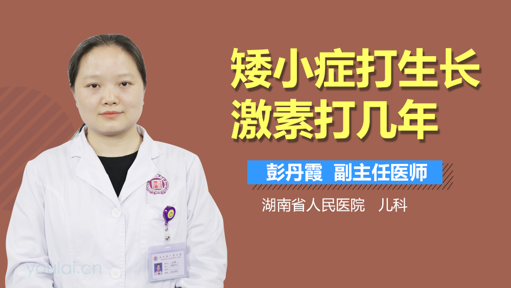 矮小症打生长激素打几年