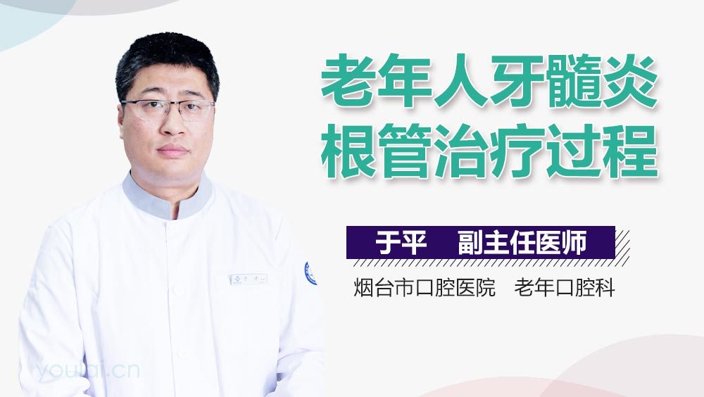 老年人牙髓炎根管治疗过程