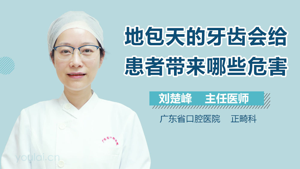 地包天的牙齿会给患者带来哪些危害