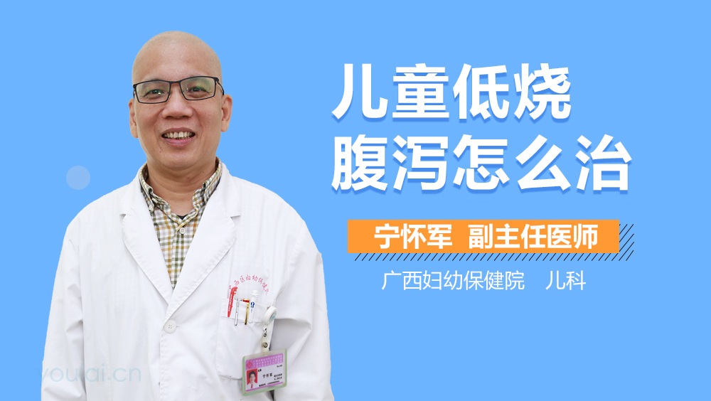 儿童低烧腹泻怎么治