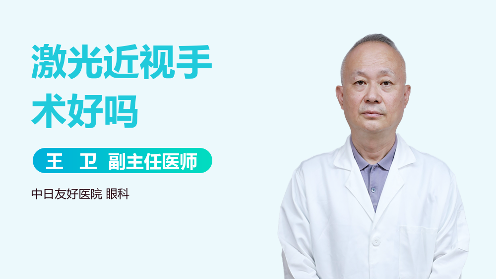 激光近视手术好吗