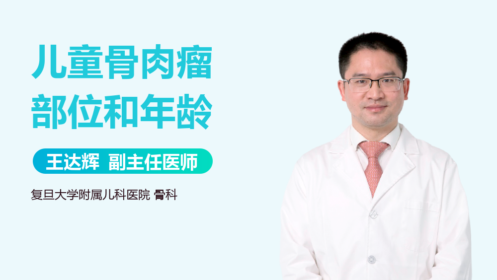 儿童骨肉瘤部位和年龄