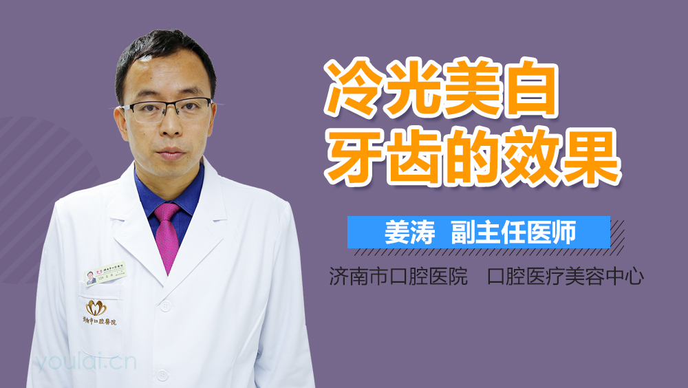 冷光美白牙齿的效果