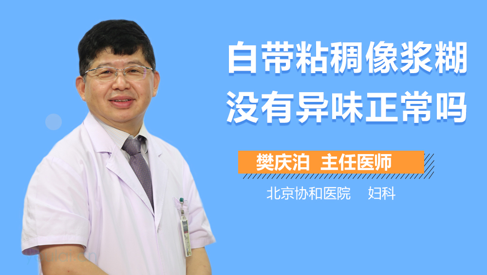 白带粘稠像浆糊没有异味正常吗