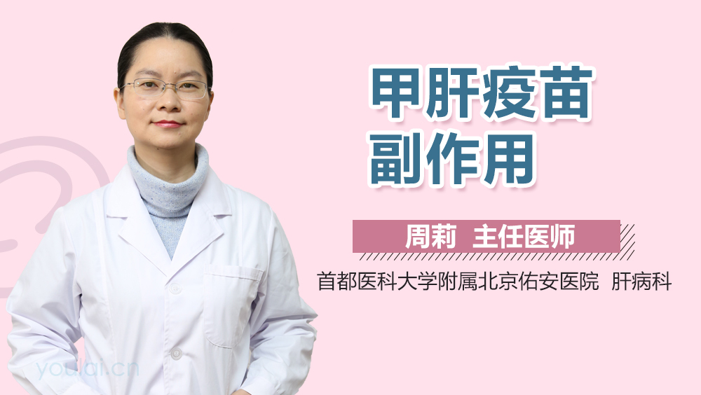 甲肝疫苗副作用