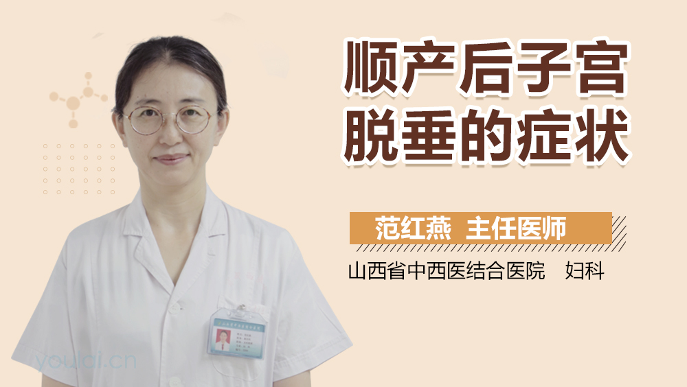 顺产后子宫脱垂的症状