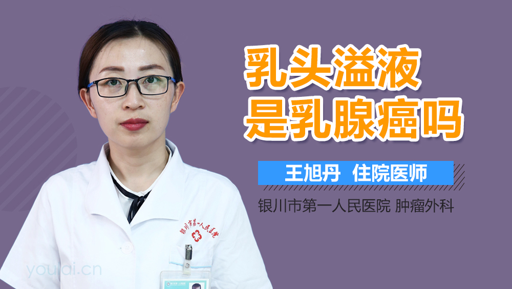 乳头溢液是乳腺癌吗