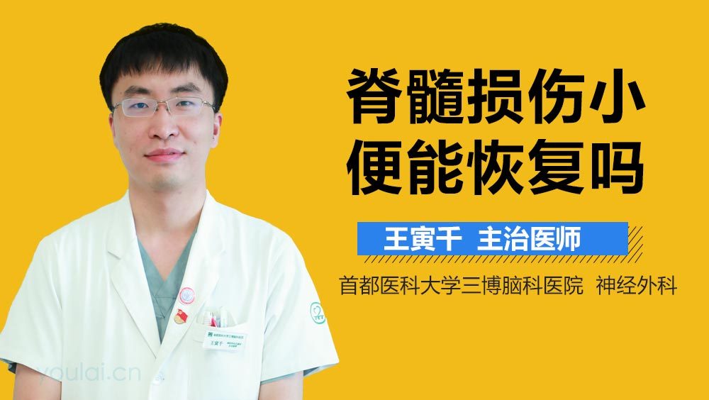 脊髓损伤小便能恢复吗