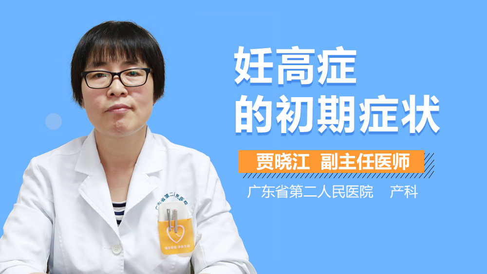 妊高症的初期症状
