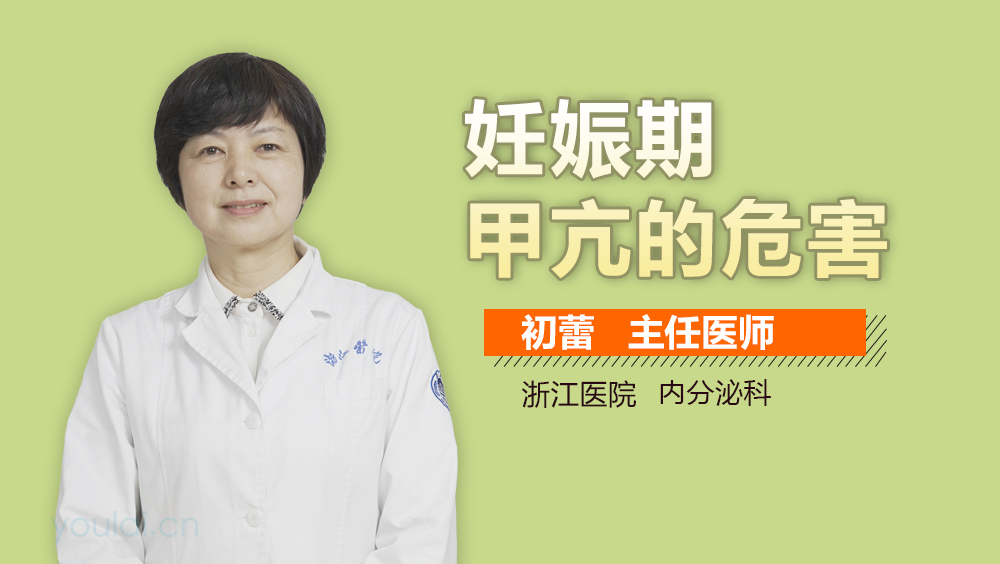 妊娠期甲亢的危害