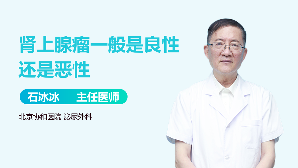 肾上腺瘤一般是良性还是恶性