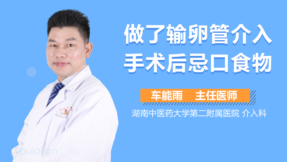 做了输卵管介入手术后忌口食物