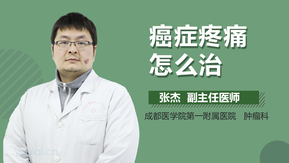 癌症疼痛怎么治