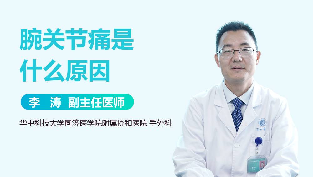 腕关节痛是什么原因