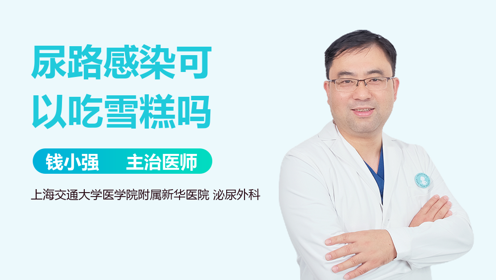 尿路感染可以吃雪糕吗