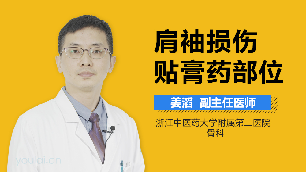 肩袖损伤贴膏药部位