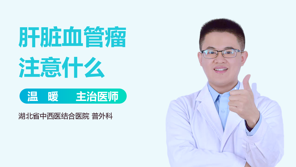 肝脏血管瘤注意什么