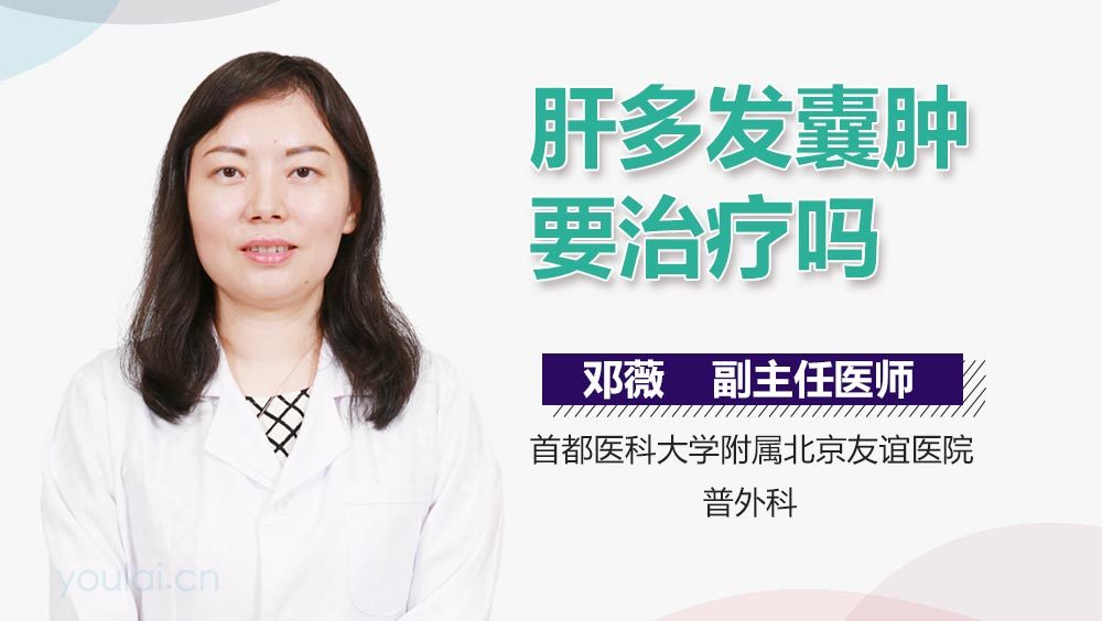 肝多发囊肿要治疗吗