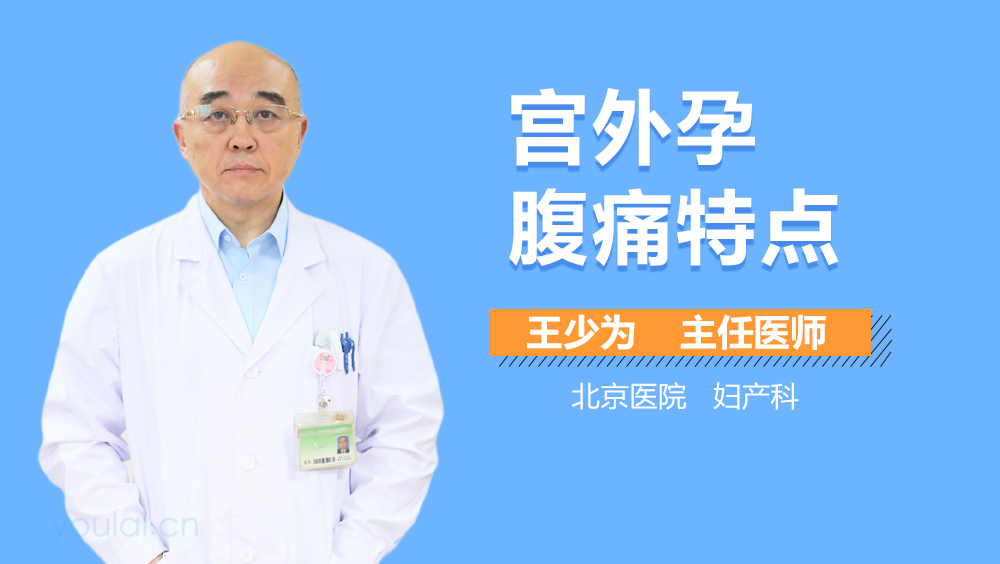 宫外孕腹痛特点