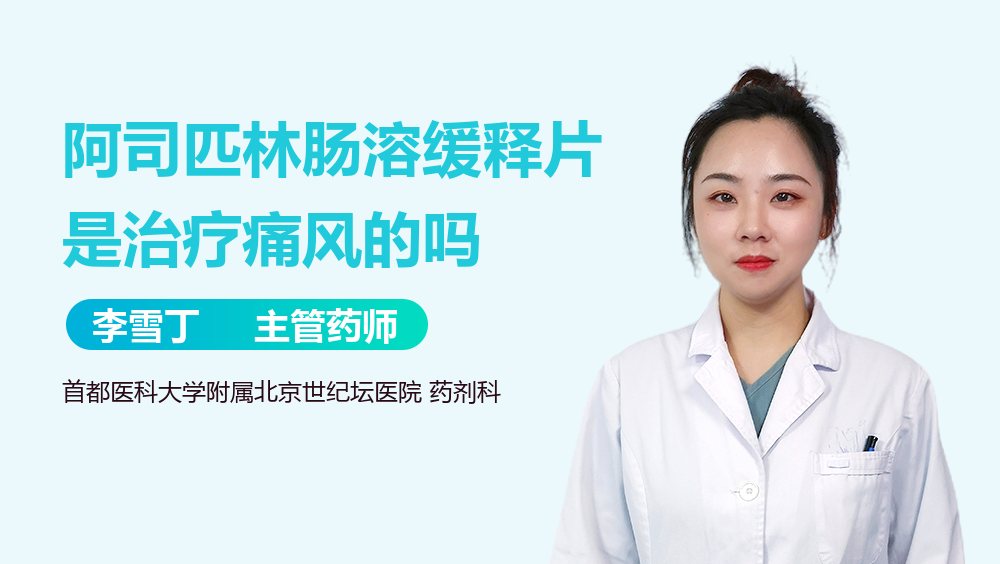 阿司匹林肠溶缓释片是治疗痛风的吗