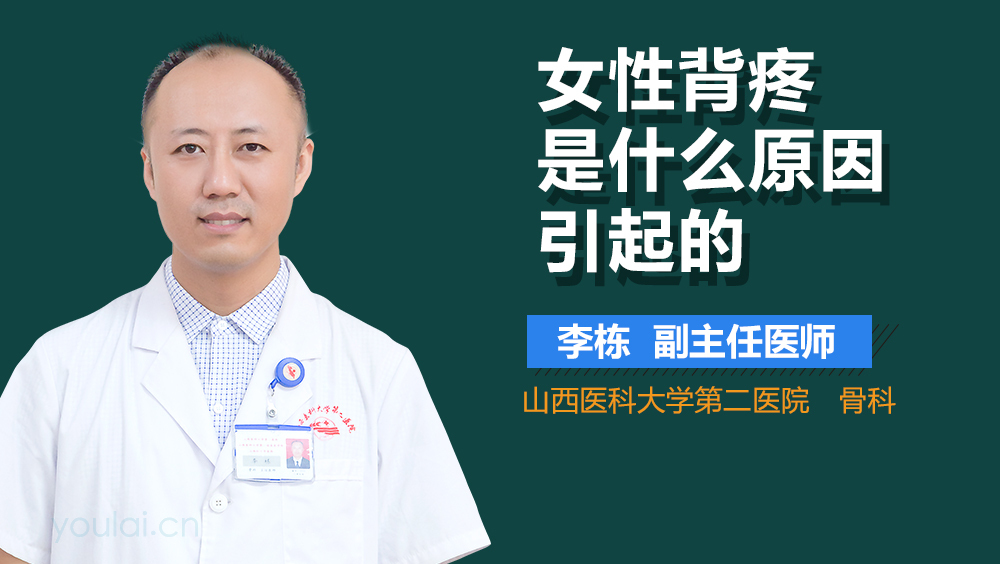 女性背疼是什么原因引起的