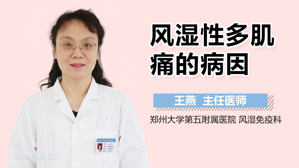 风湿性多肌痛的病因